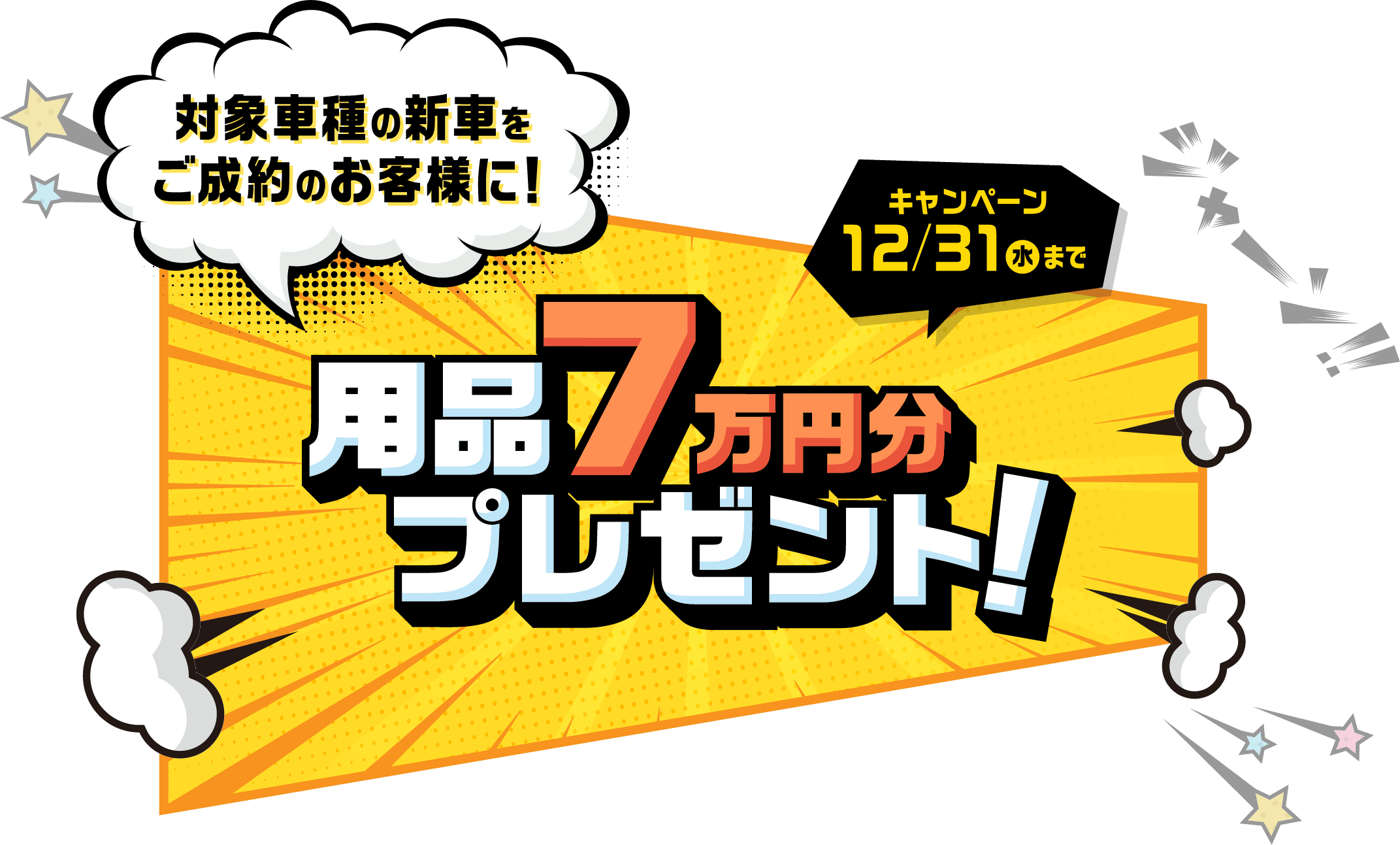 対象車種の新車をご成約のお客様に！用品7万円分プレゼント! キャンペーン 12/31（水）まで